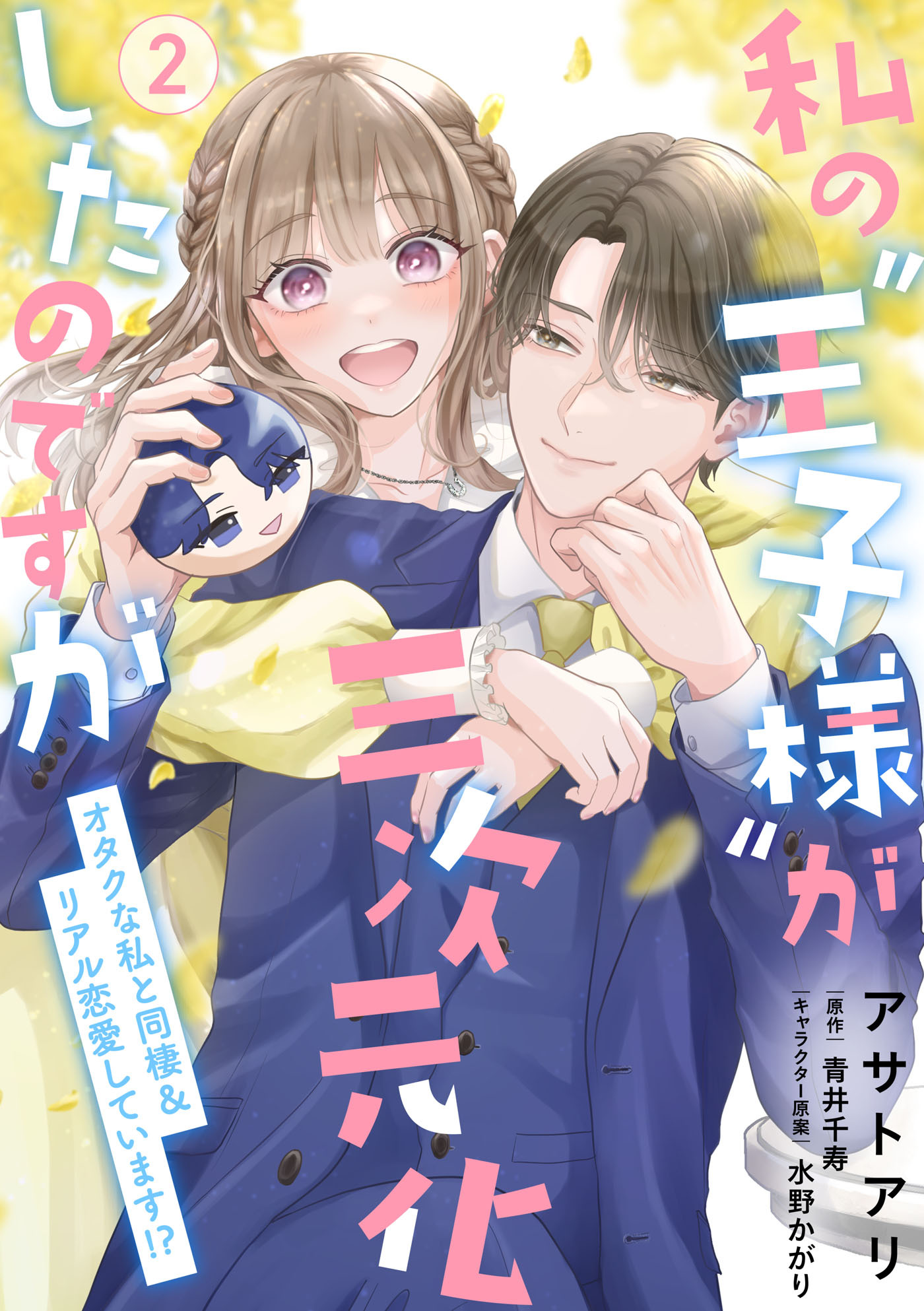 私の“王子様”が三次元化したのですが【単行本版】