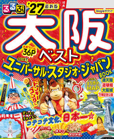 るるぶ大阪ベスト'27