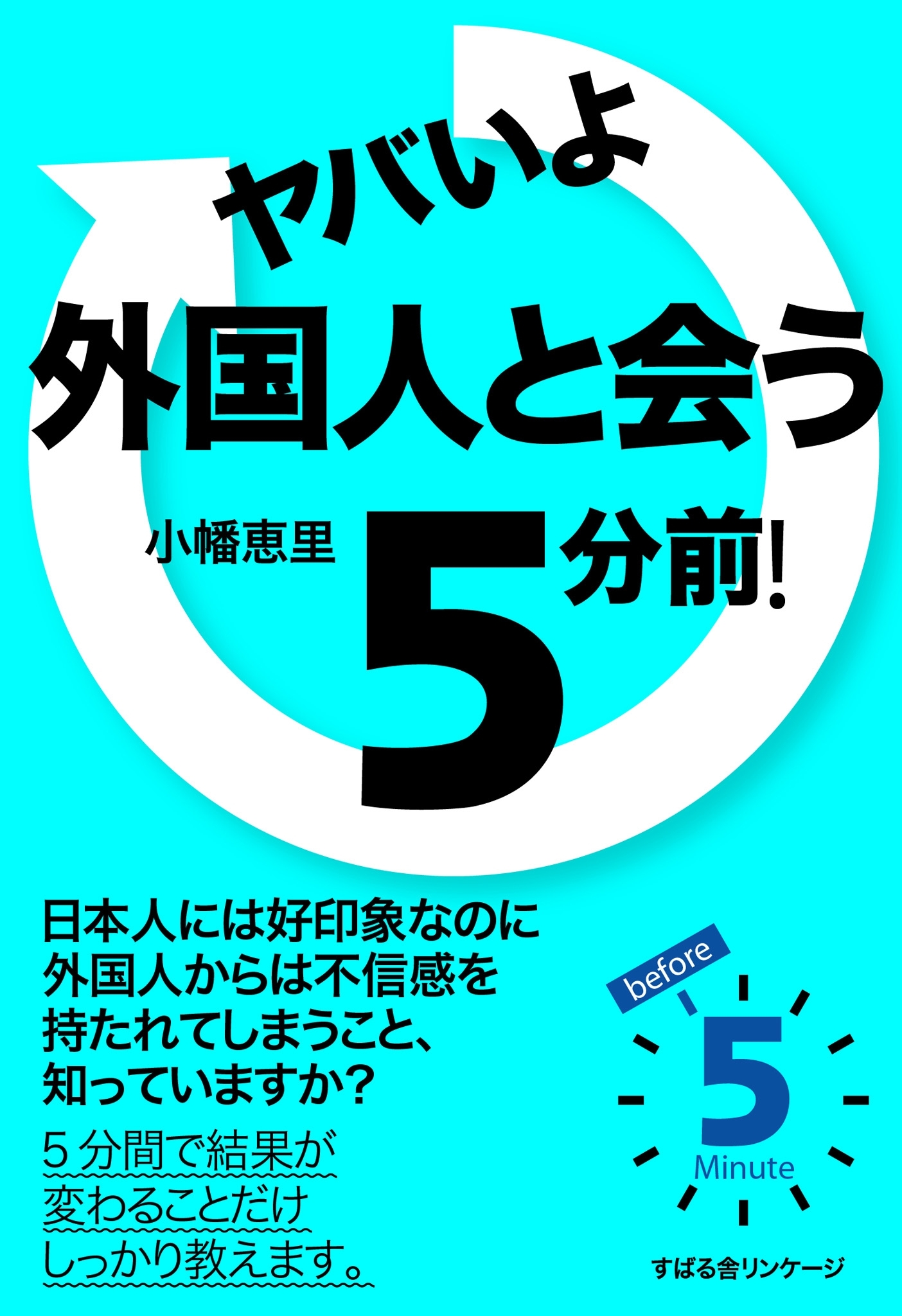 ヤバいよ　外国人と会う　５分前！