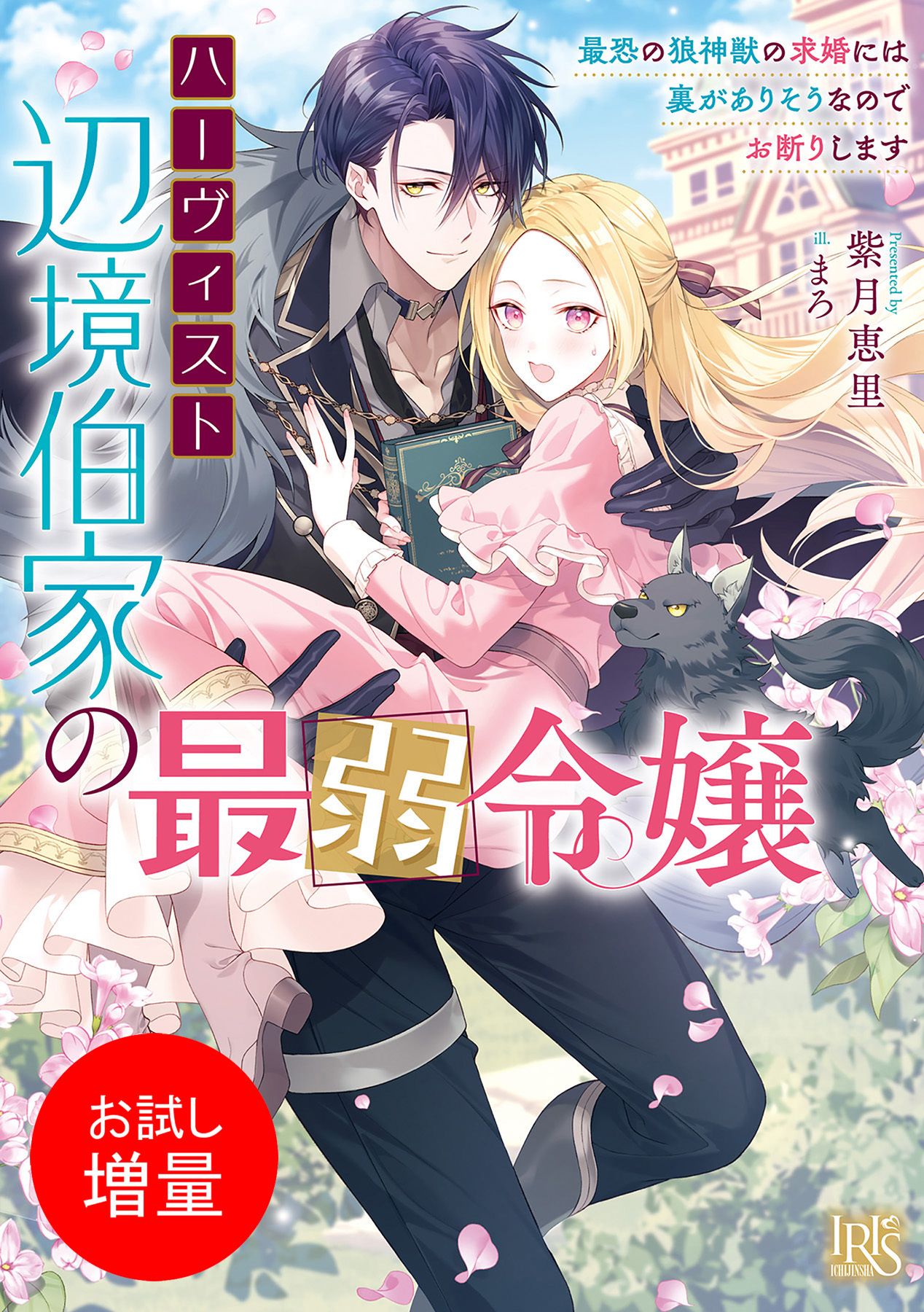 【期間限定　試し読み増量版】ハーヴィスト辺境伯家の最弱令嬢 　最恐の狼神獣の求婚には裏がありそうなのでお断りします【特典SS付】