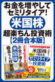 【2冊合本】お金を増やしてセミリタイア! 米国株超楽ちん投資術