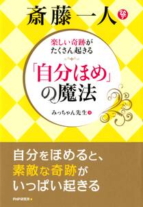 楽しい奇跡がたくさん起きる 斎藤一人 「自分ほめ」の魔法