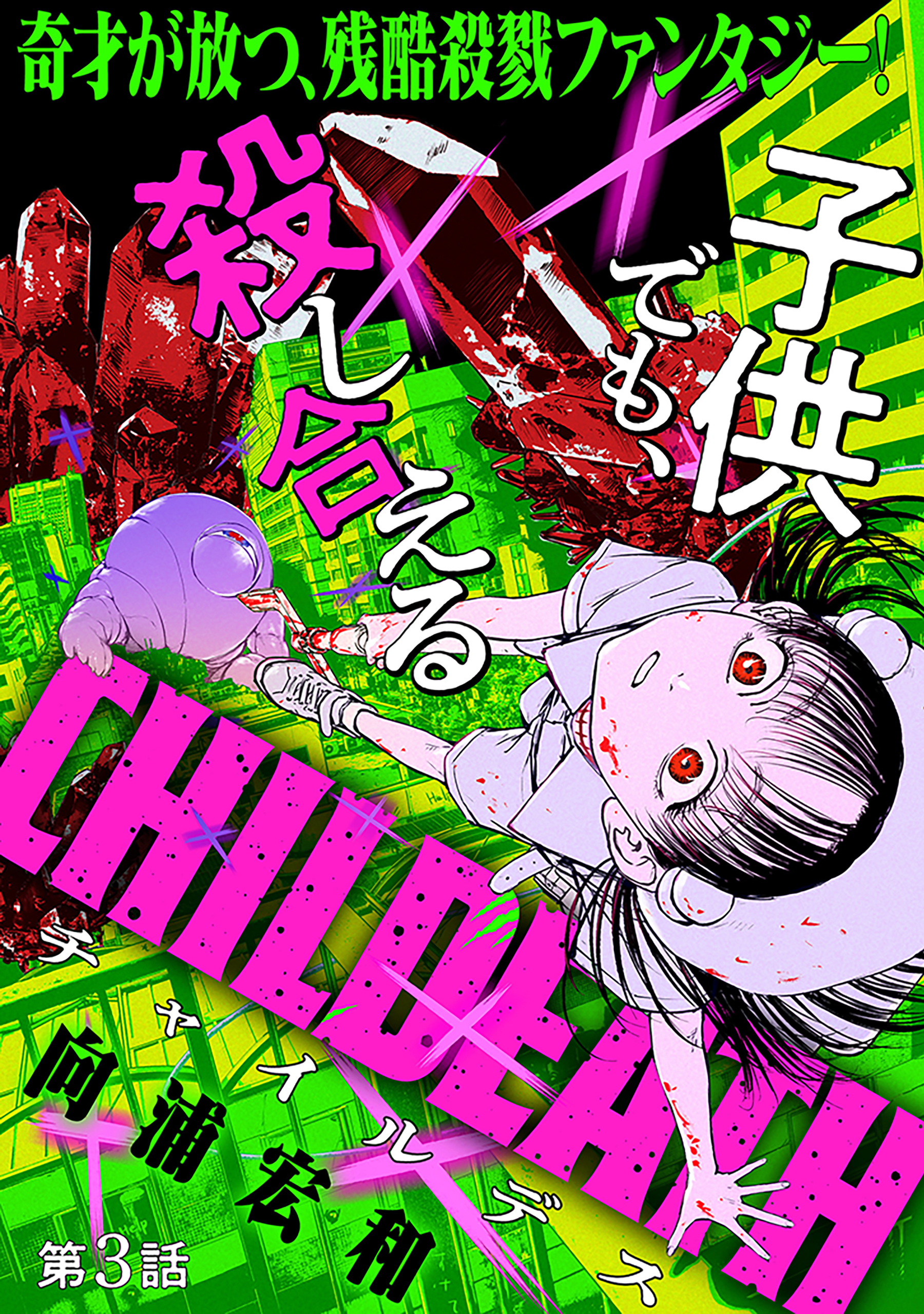 【期間限定　無料お試し版　閲覧期限2026年8月11日】[ハレム]CHILDEATH　第3話