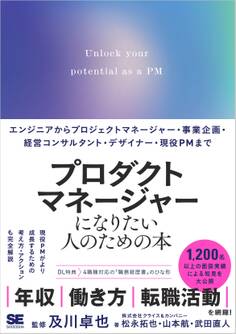 プロダクトマネージャーになりたい人のための本 エンジニアからプロジェクトマネージャー・事業企画・経営コンサルタント・デザイナー・現役PMまで