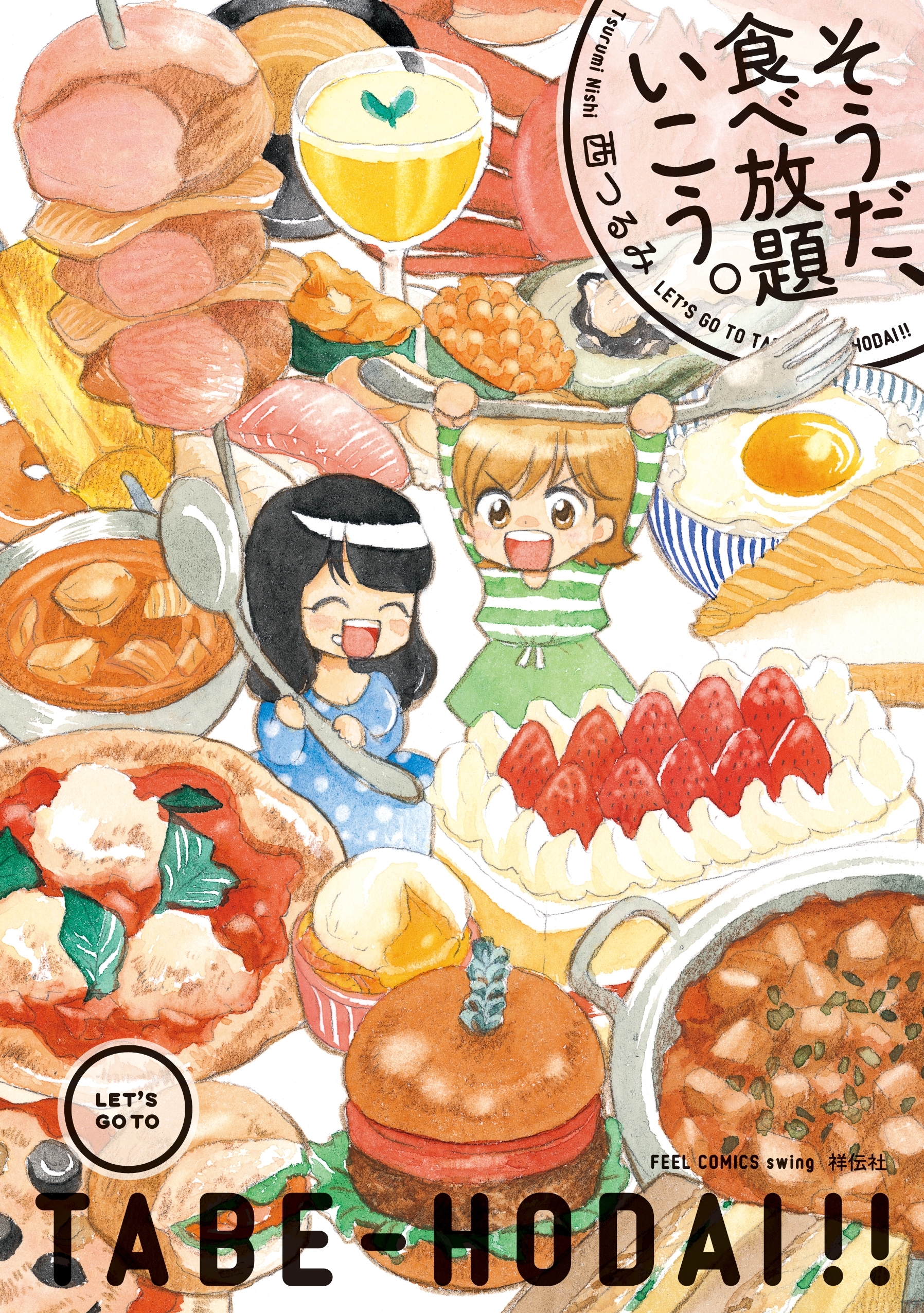 【期間限定　無料お試し版　閲覧期限2026年5月21日】そうだ、食べ放題いこう。（１）