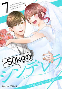 -50kgのシンデレラ