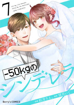 -50kgのシンデレラ