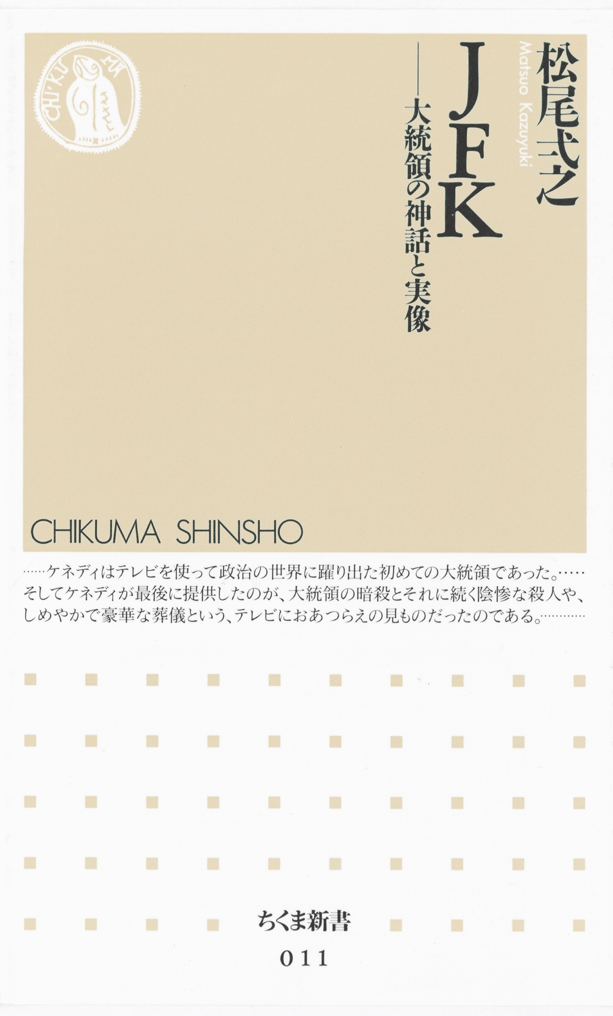 ＪＦＫ　――大統領の神話と実像