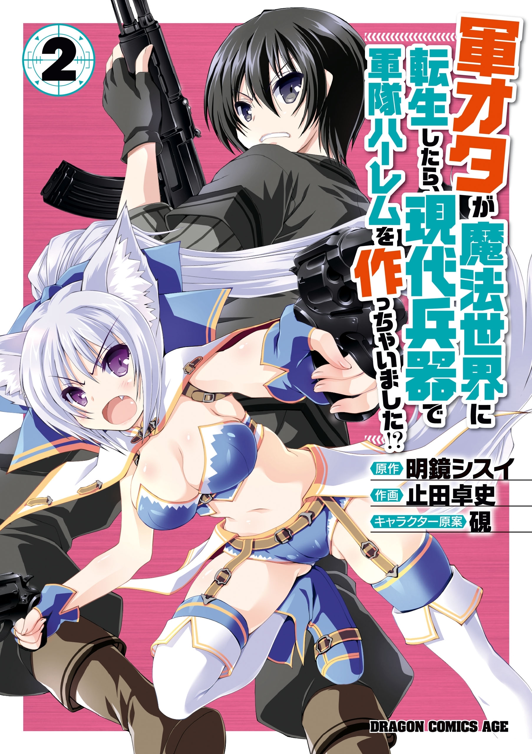 軍オタが魔法世界に転生したら、現代兵器で軍隊ハーレムを作っちゃいました!?(2)