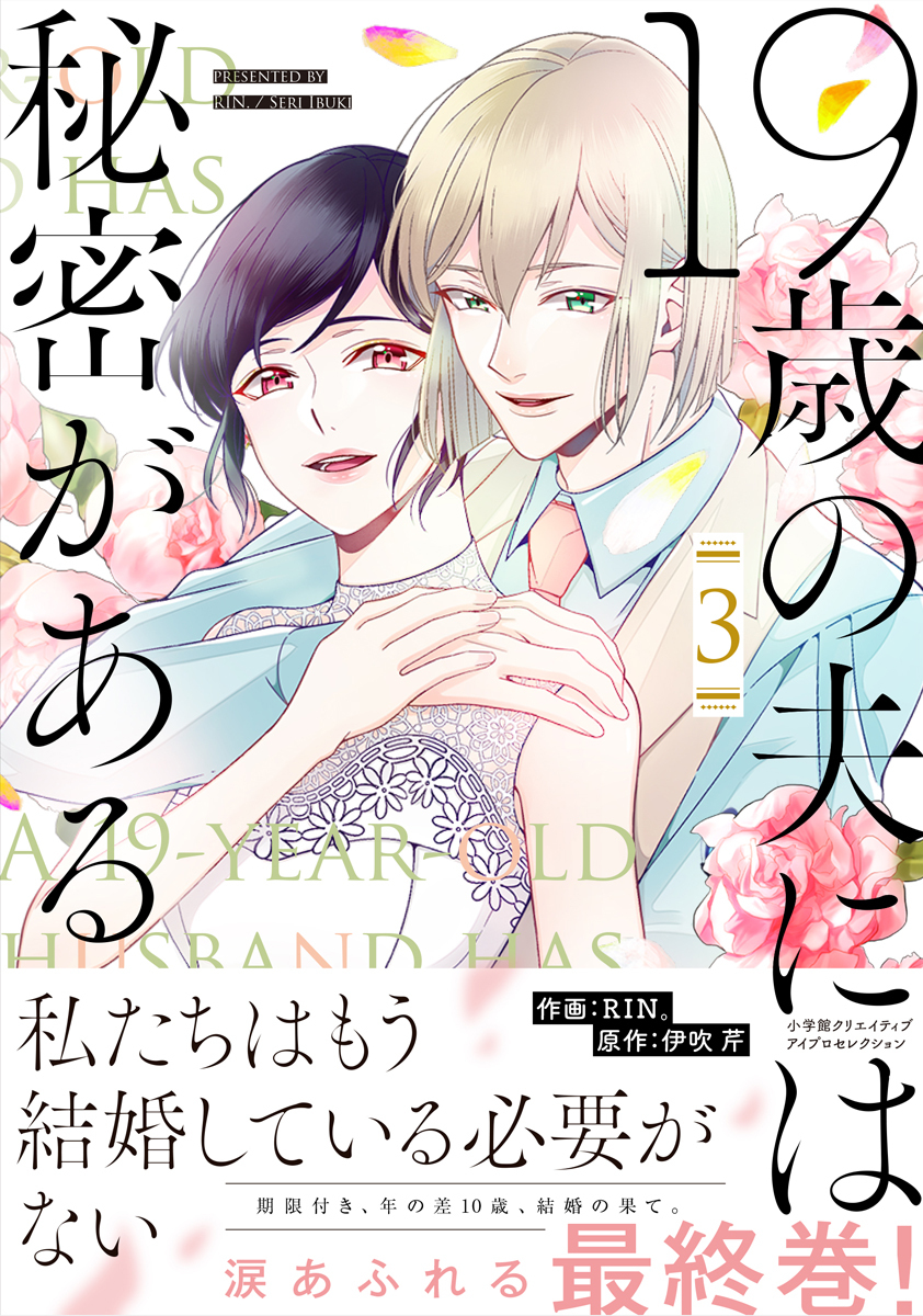 19歳の夫には秘密がある 単行本版 3巻 無料 試し読みなら Amebaマンガ 旧 読書のお時間です