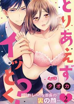 とりあえずイッとく? ~「おしべ」な部長の裏の顔~ 2