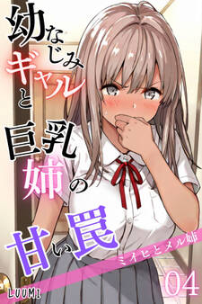 幼なじみギャルと巨乳姉の甘い罠~ミイヒとメル姉~04