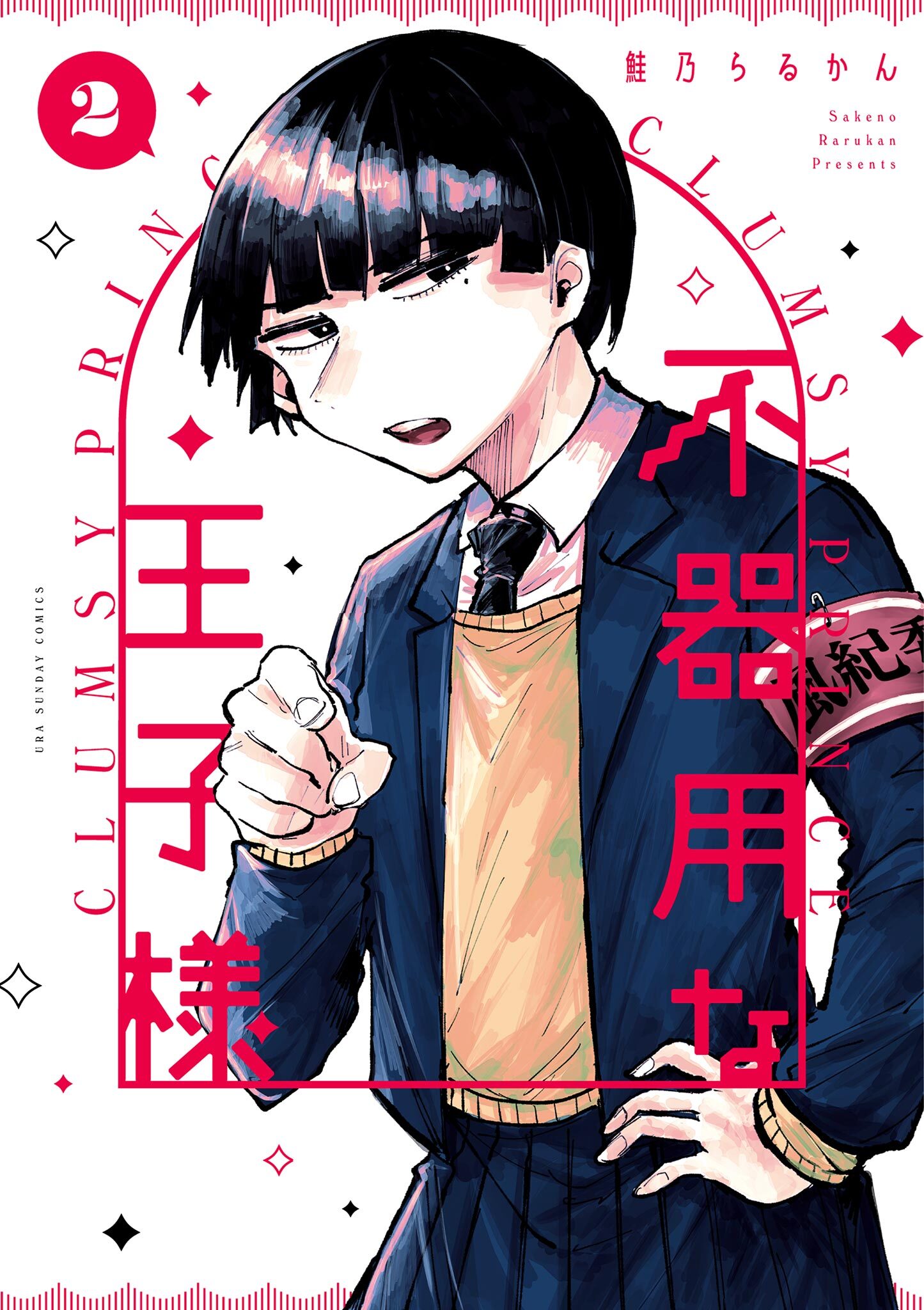 不器用な王子様 2