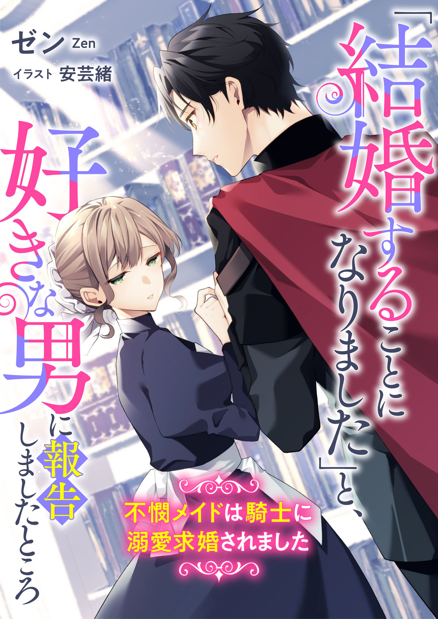 「結婚することになりました」と、好きな男に報告しましたところ　不憫メイドは騎士に溺愛求婚されました