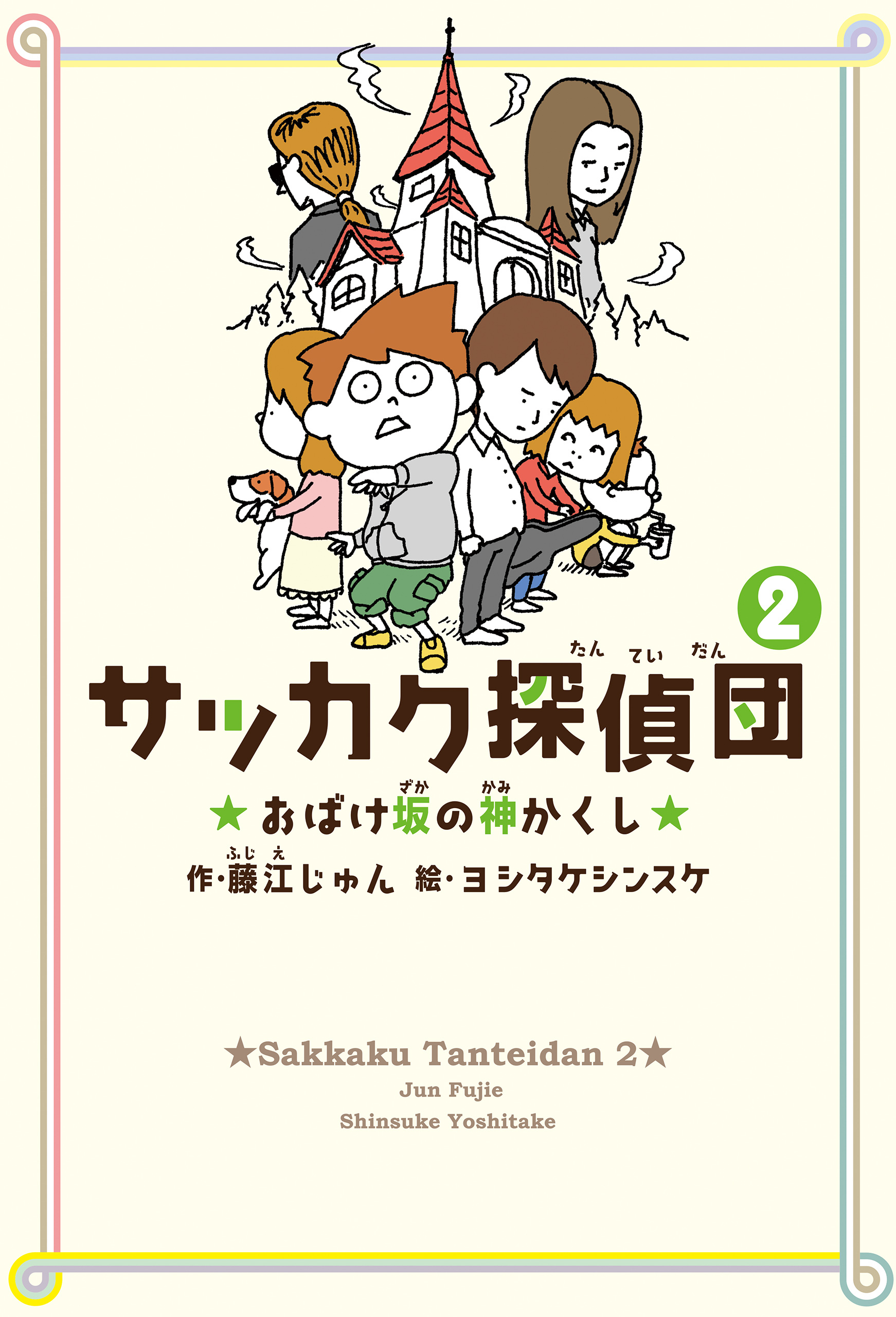 サッカク探偵団２　おばけ坂の神かくし