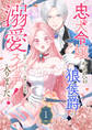 【期間限定試し読み増量版】忠犬令嬢やめたら狼侯爵の溺愛スイッチ入りました!(1)
