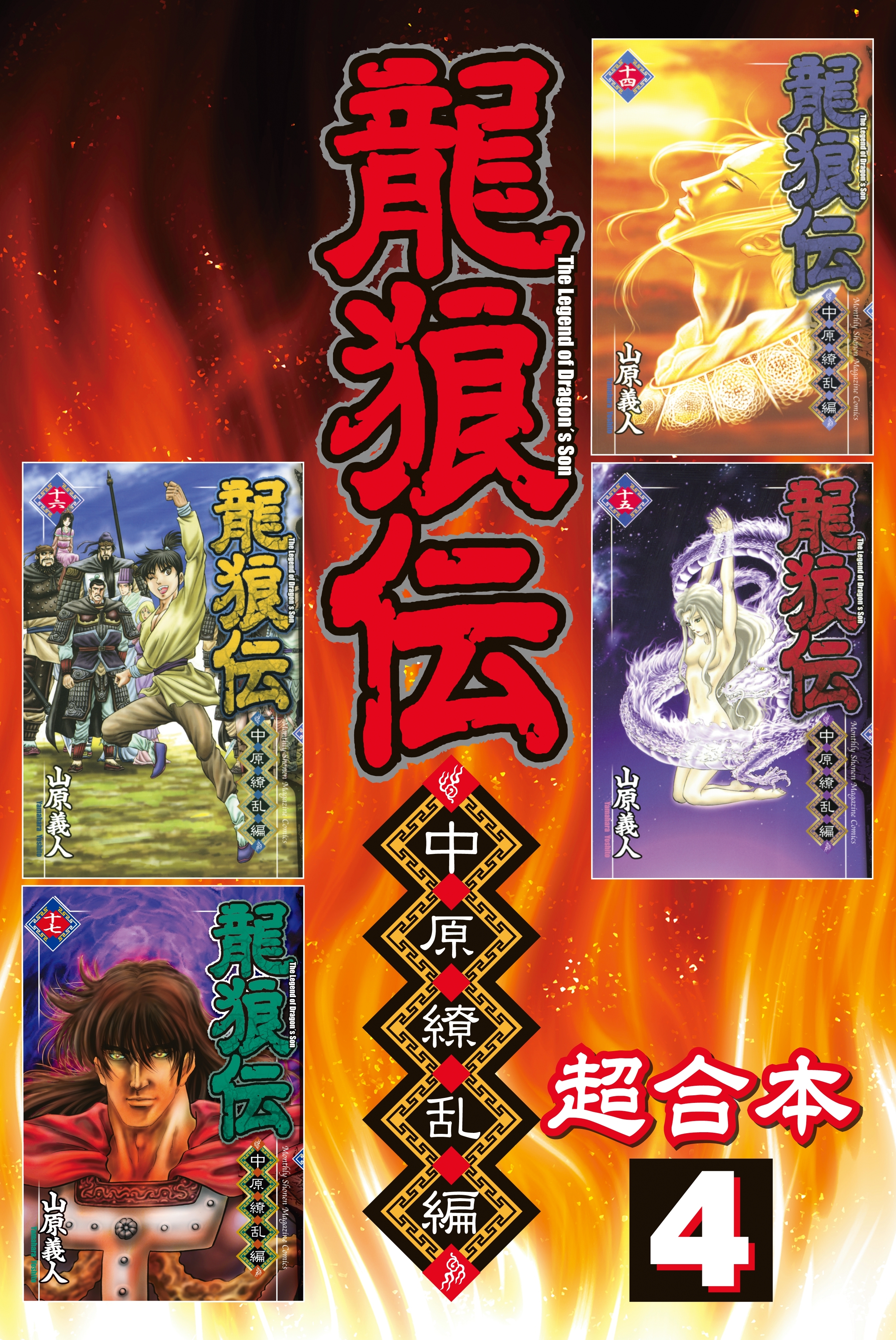 龍狼伝　中原繚乱編　超合本版