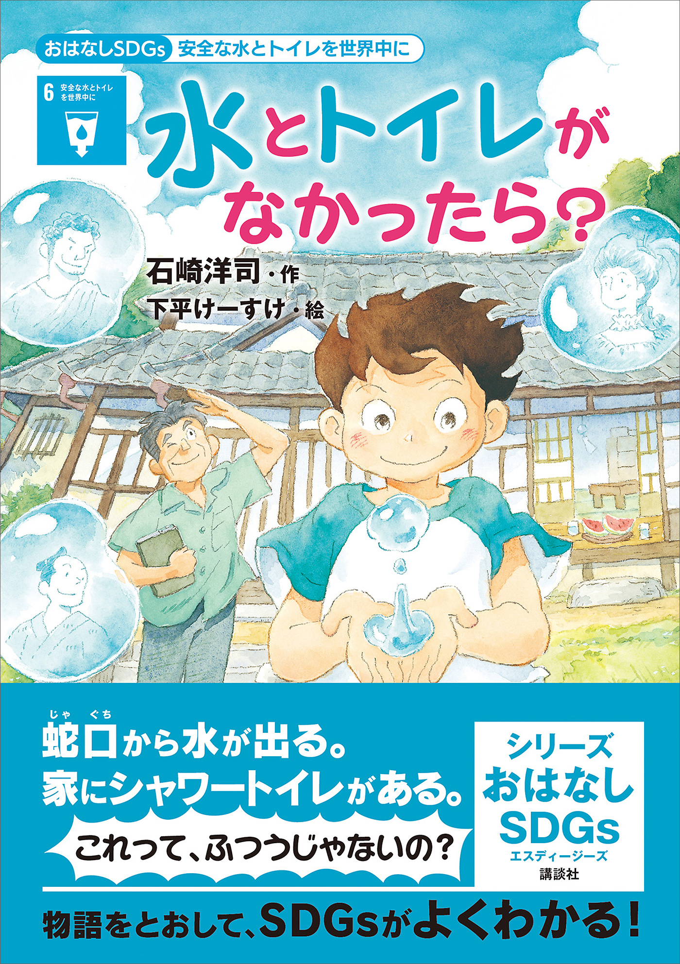 おはなしＳＤＧｓ　安全な水とトイレを世界中に　水とトイレがなかったら？
