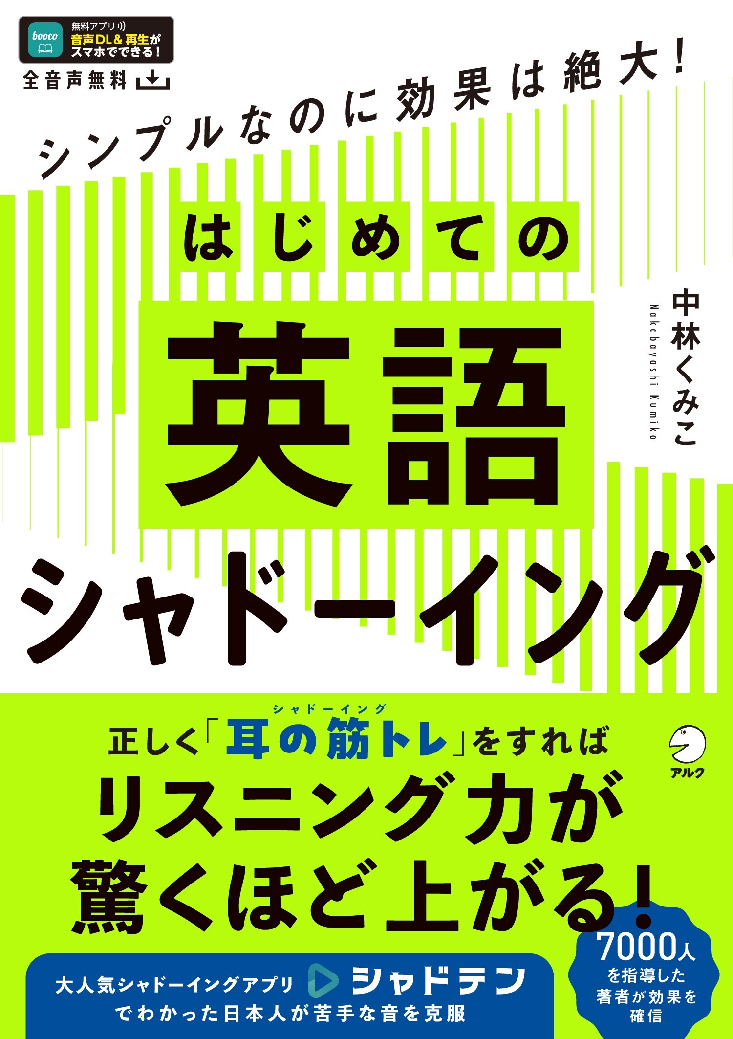 はじめての英語シャドーイング[音声DL付]ーーシンプルなのに効果は絶大！