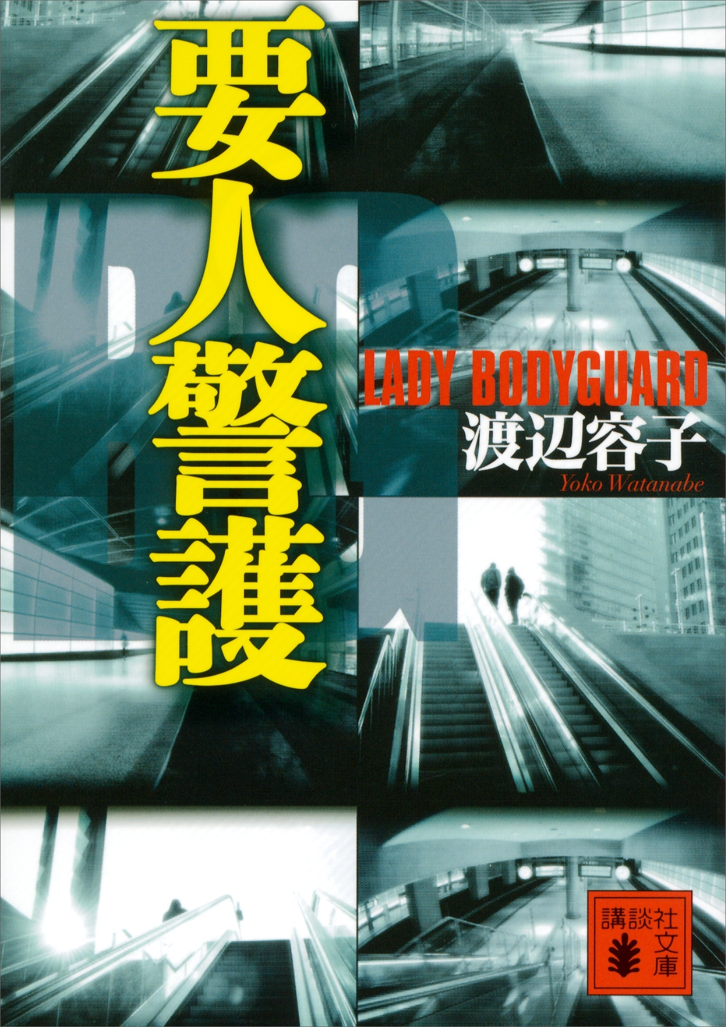 要人警護
