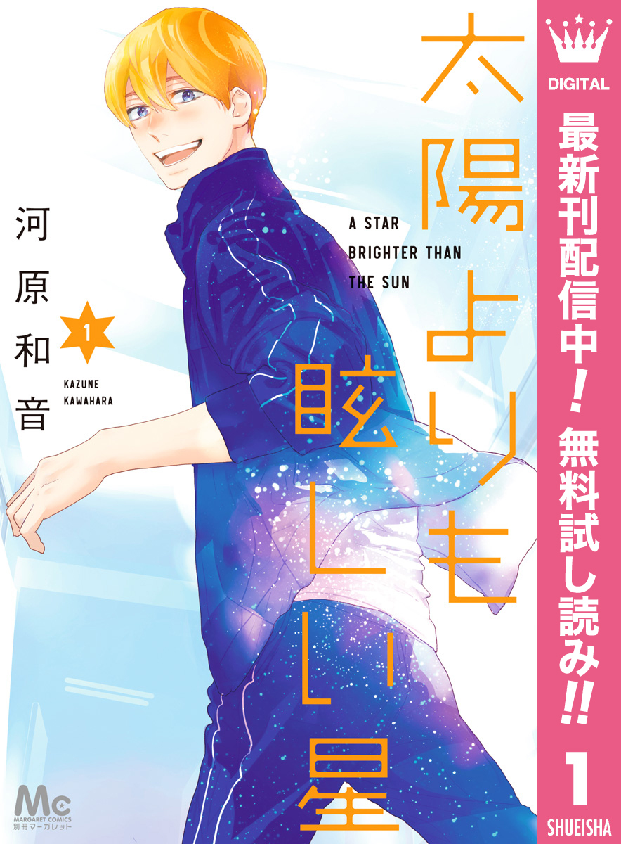 太陽よりも眩しい星【期間限定無料】 1