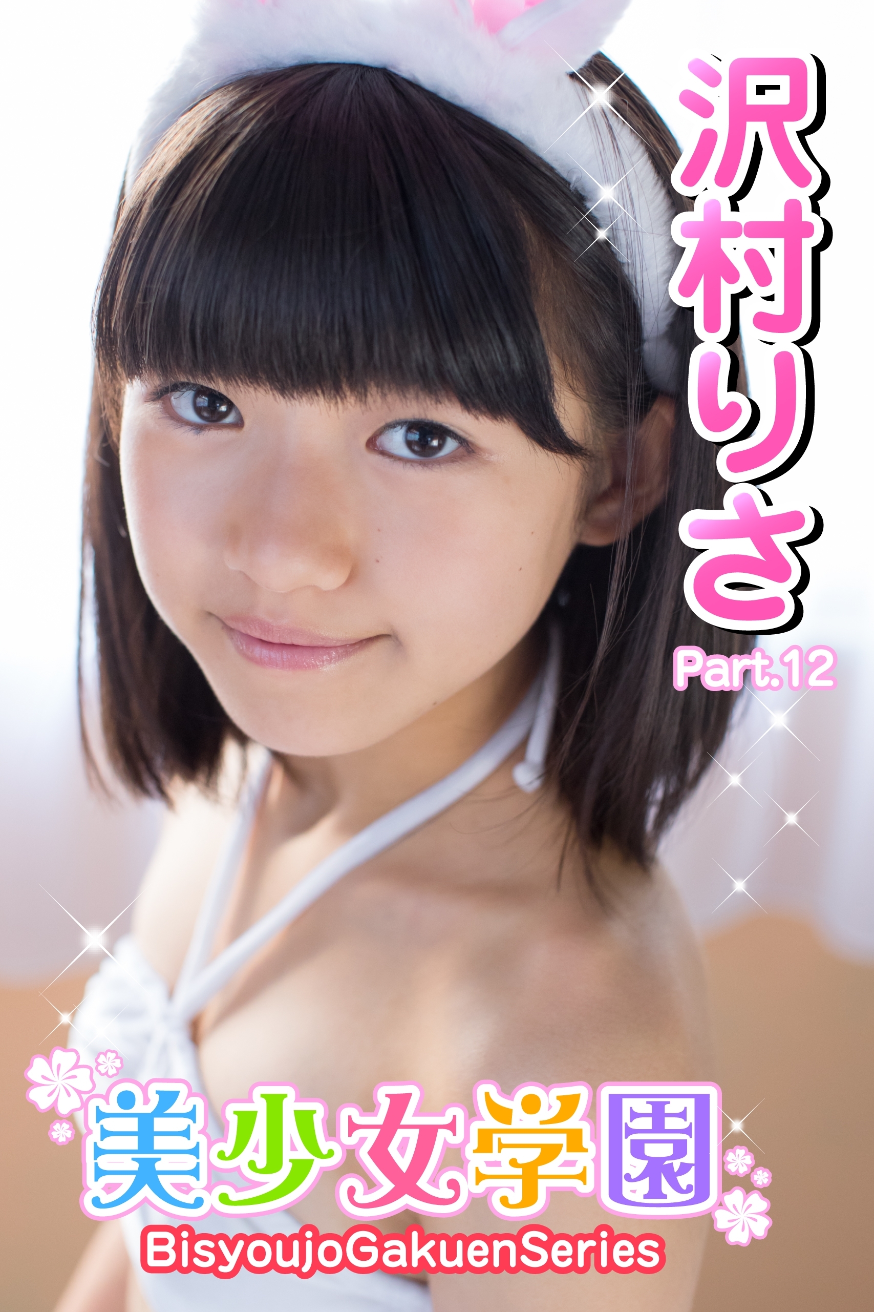 沢村りさ チューブトップ 