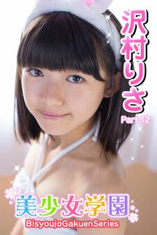 美少女学園 沢村りさ Part.12
