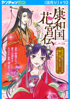 康和国花宮伝~悪役姫に転生したようですが、推し活に忙しいのでお役御免させていただきます~(話売り) #10