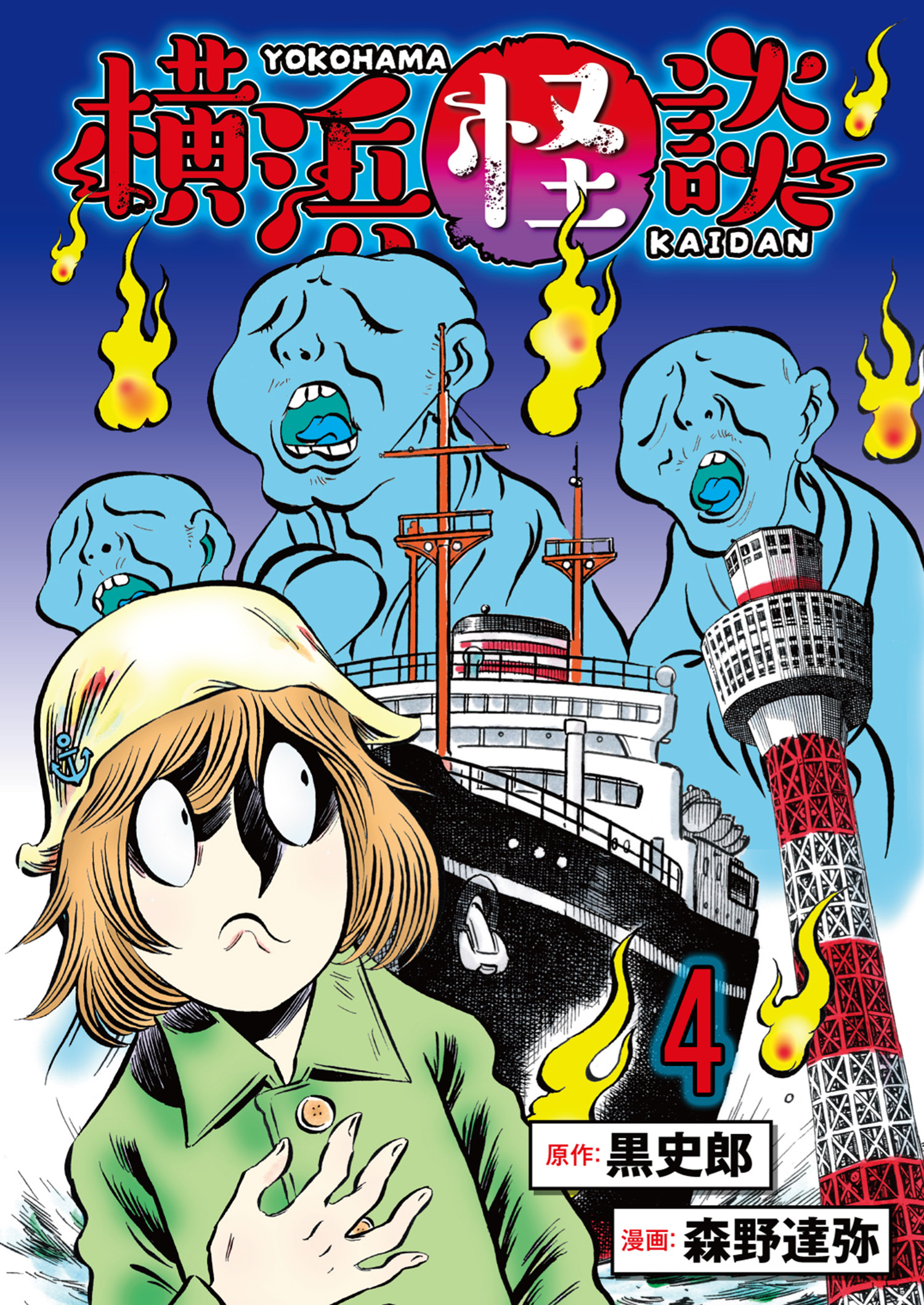 横浜怪談 連載版　第4話