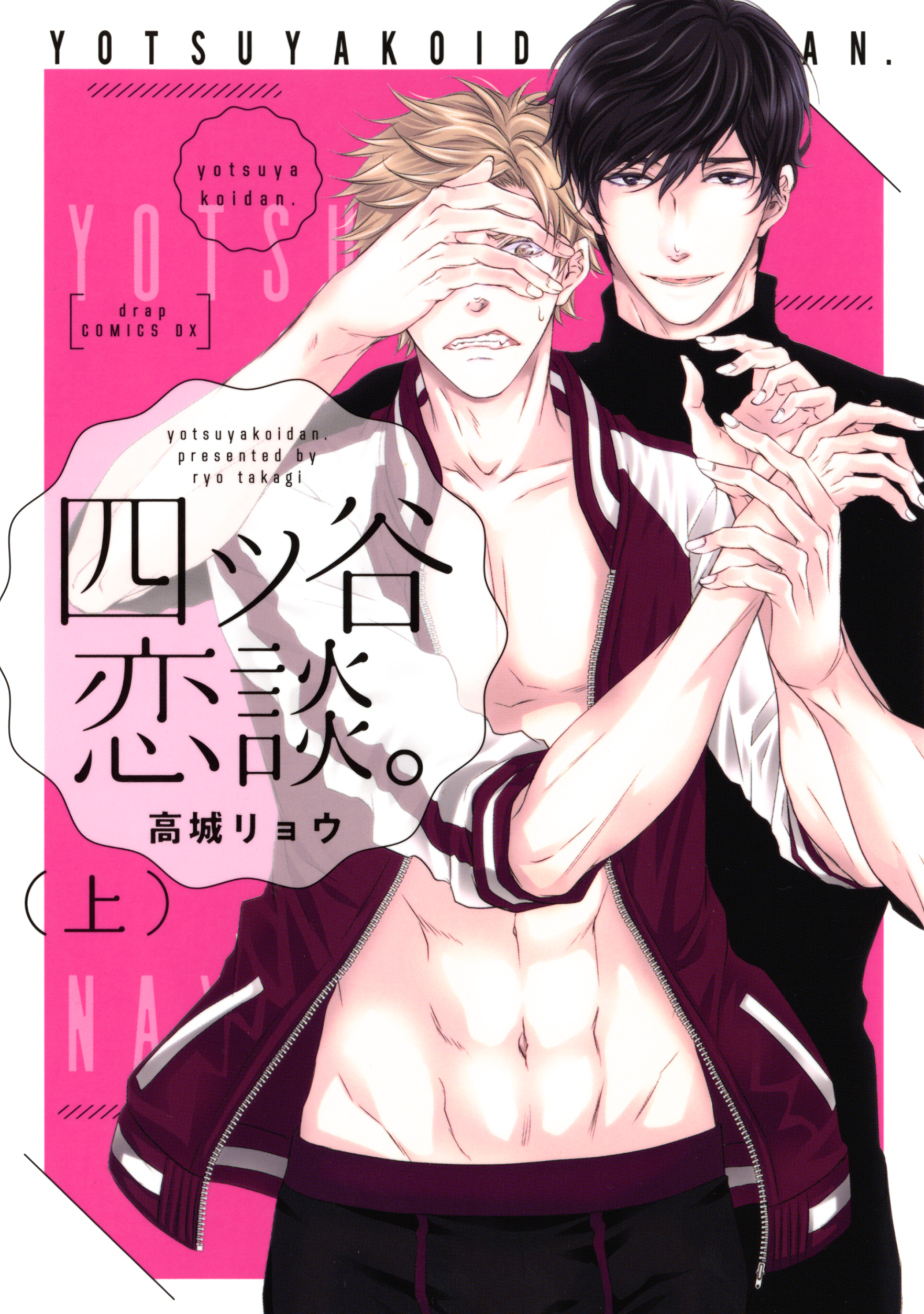 四ツ谷恋談。　上巻