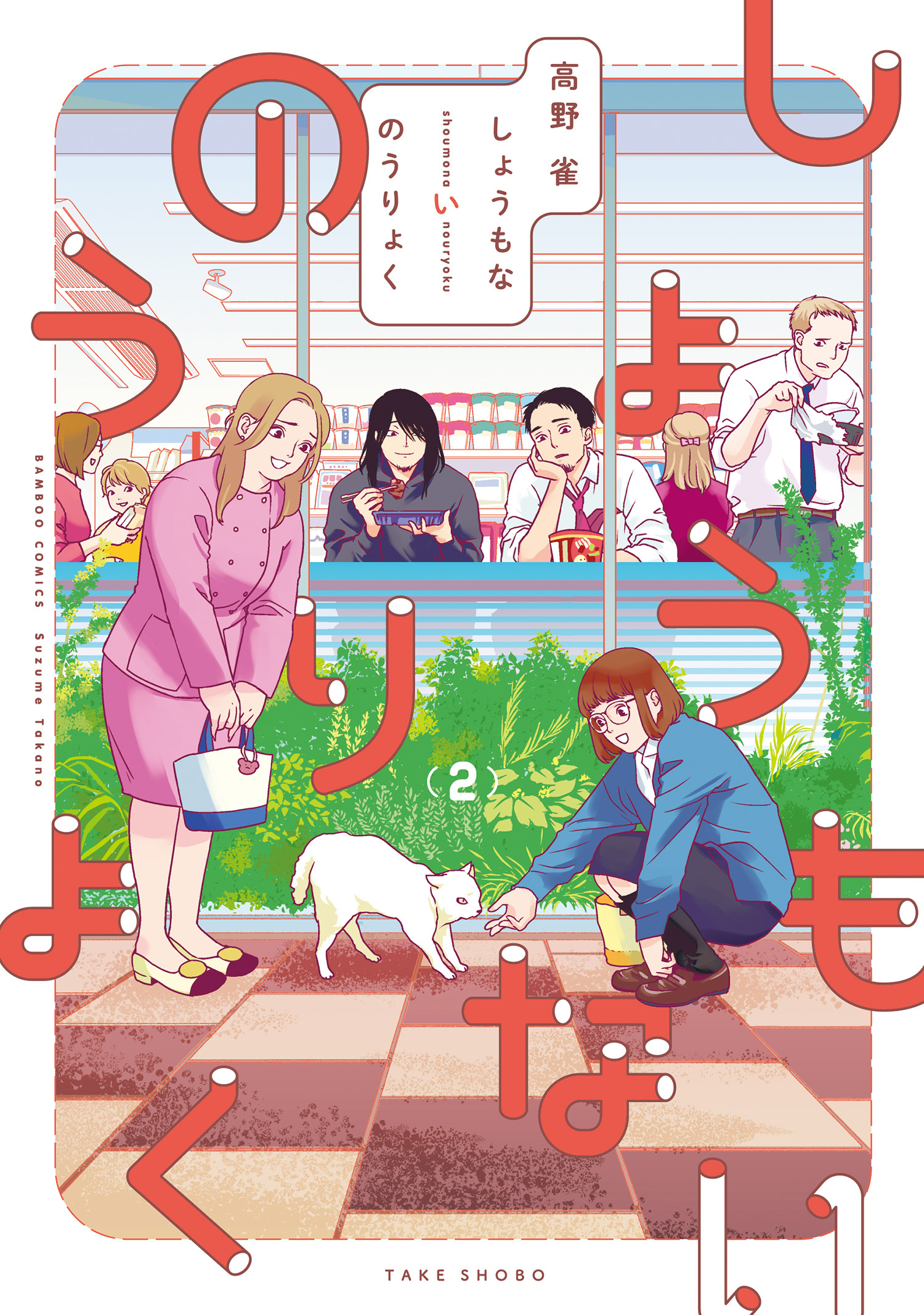 【期間限定　試し読み増量版】しょうもないのうりょく 【特典ペーパー付き／カラーページ増量版】(2)