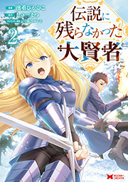 伝説に残らなかった大賢者(コミック)