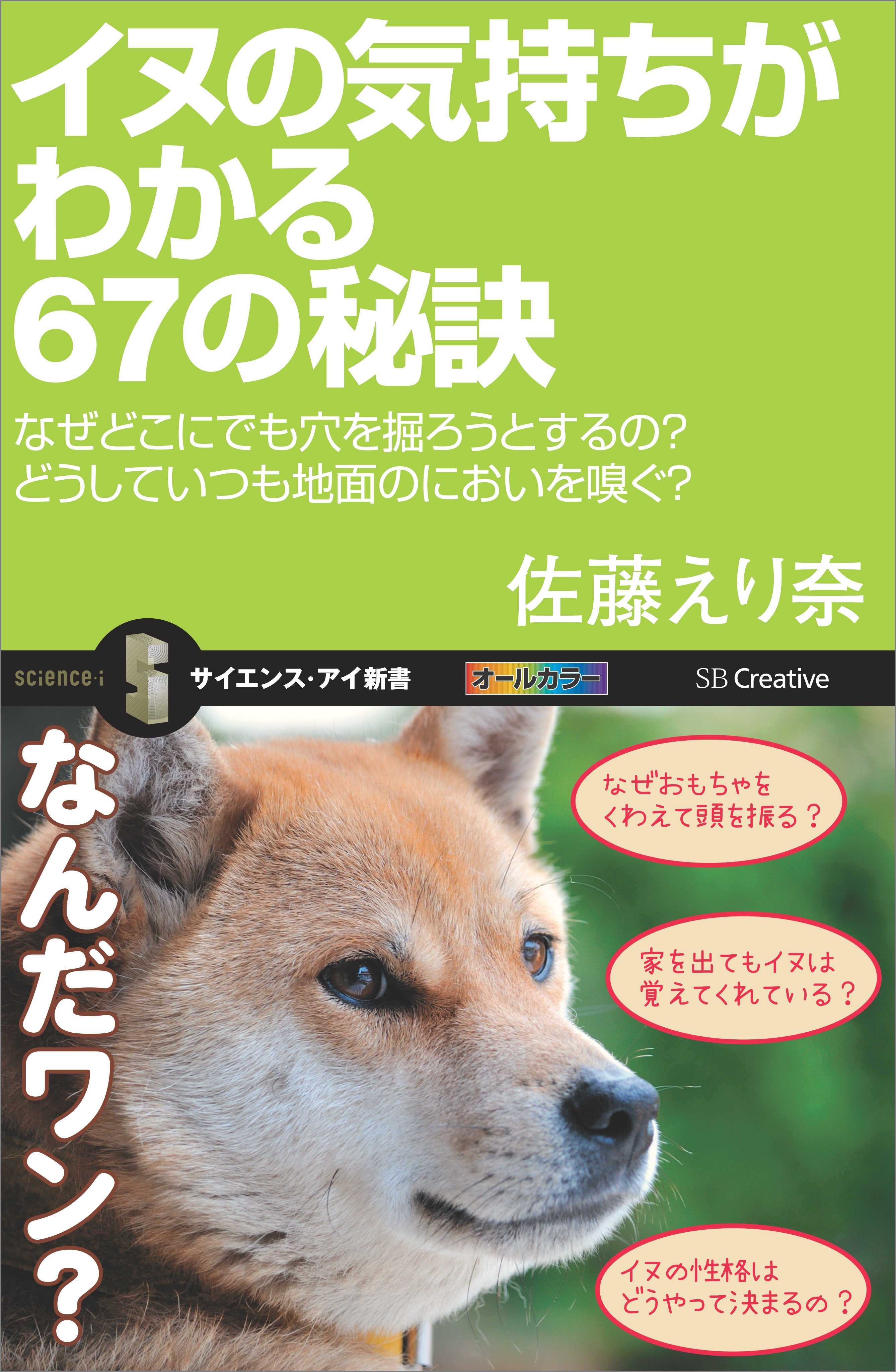 イヌの気持ちがわかる67の秘訣