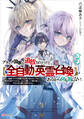 ブラック国家を追放されたけど【全自動・英霊召喚】があるから何も困らない。3 最強クラスの英霊1000体が知らないうちに仕事を片付けてくれるし、みんな優しくて居心地いいんで、今さら元の国には戻りません。
