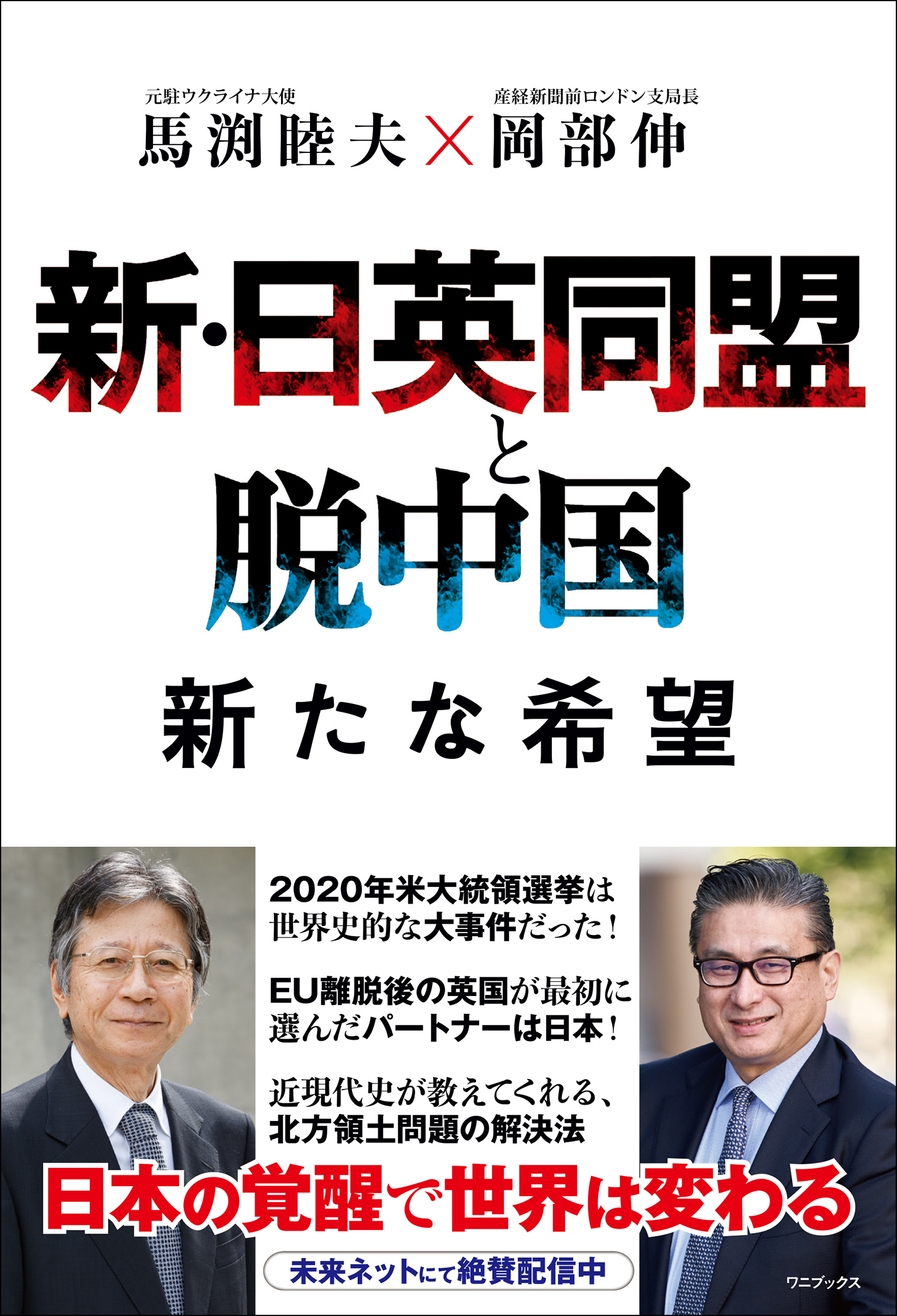新・日英同盟と脱中国 新たな希望