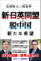 新・日英同盟と脱中国 新たな希望