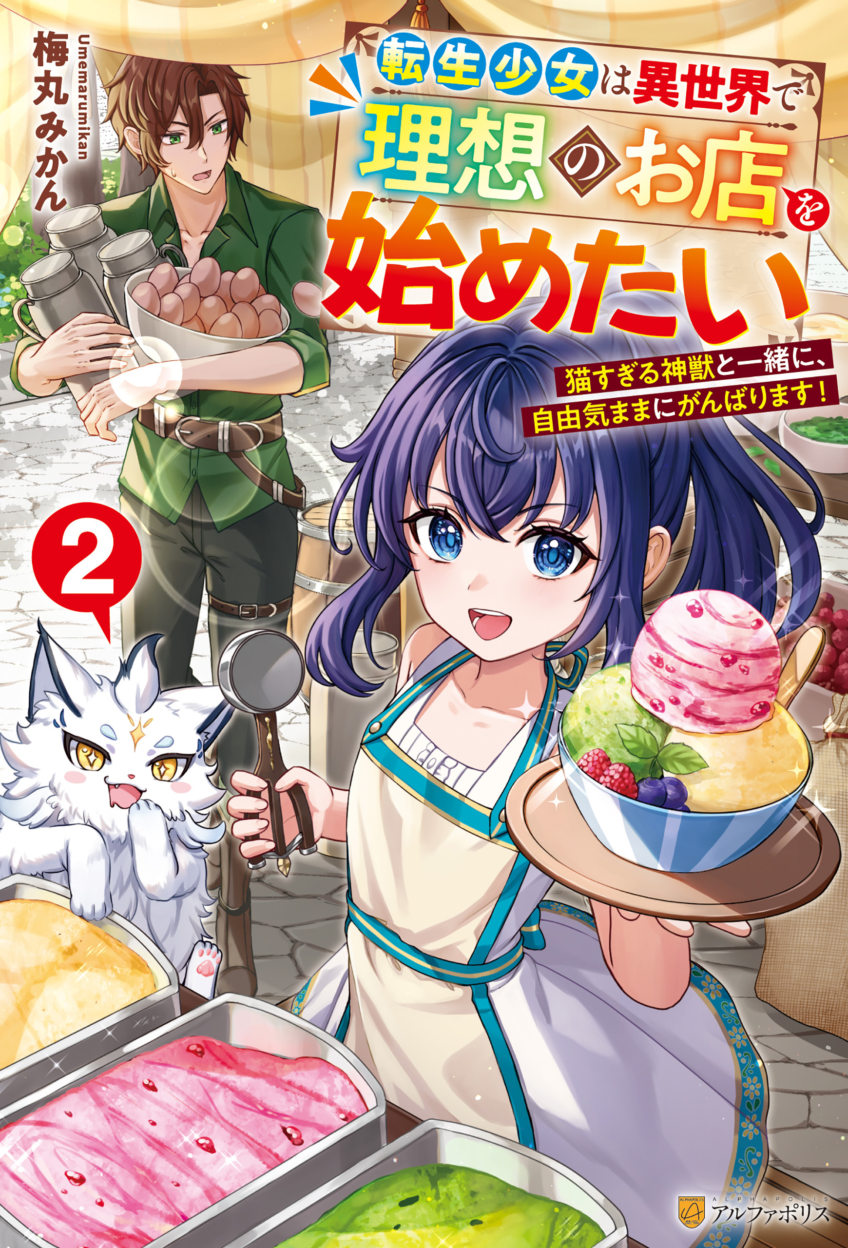 転生少女は異世界で理想のお店を始めたい　猫すぎる神獣と一緒に、自由気ままにがんばります！