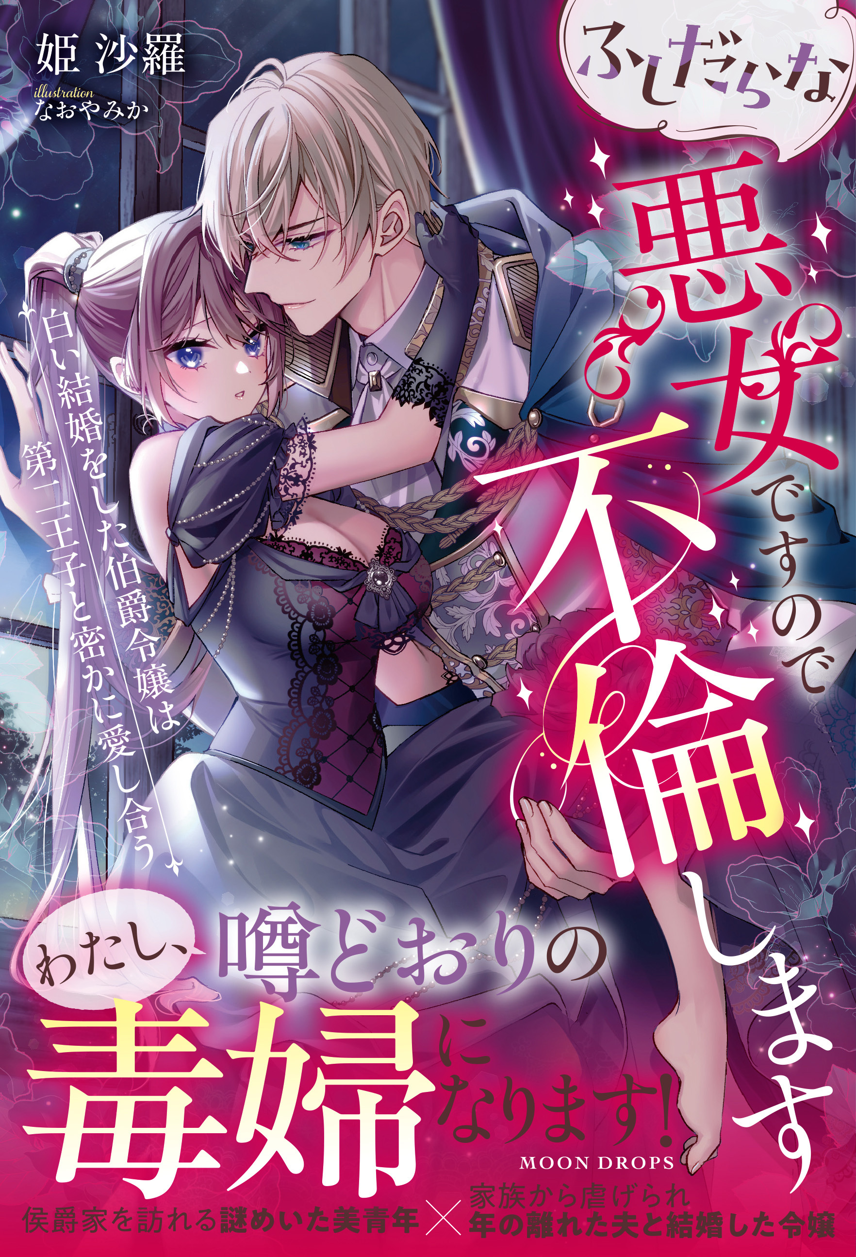 ふしだらな悪女ですので不倫します　白い結婚をした伯爵令嬢は第二王子と密かに愛し合う