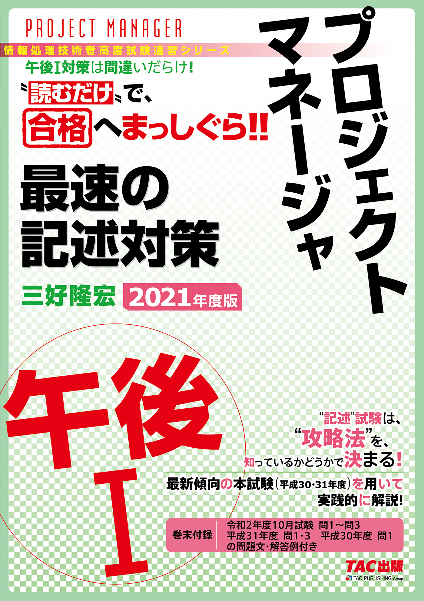 “読むだけ”で、合格へまっしぐら！！ プロジェクトマネージャ 午後I 最速の記述対策 2021年度版（TAC出版）