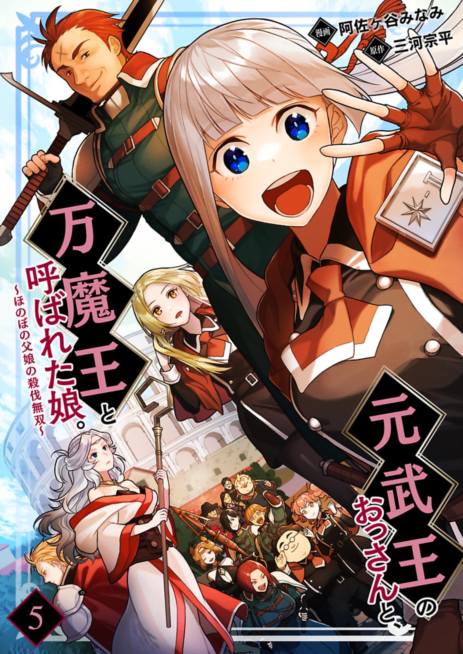 元武王のおっさんと、万魔王と呼ばれた娘。～ほのぼの父娘の殺伐無双～