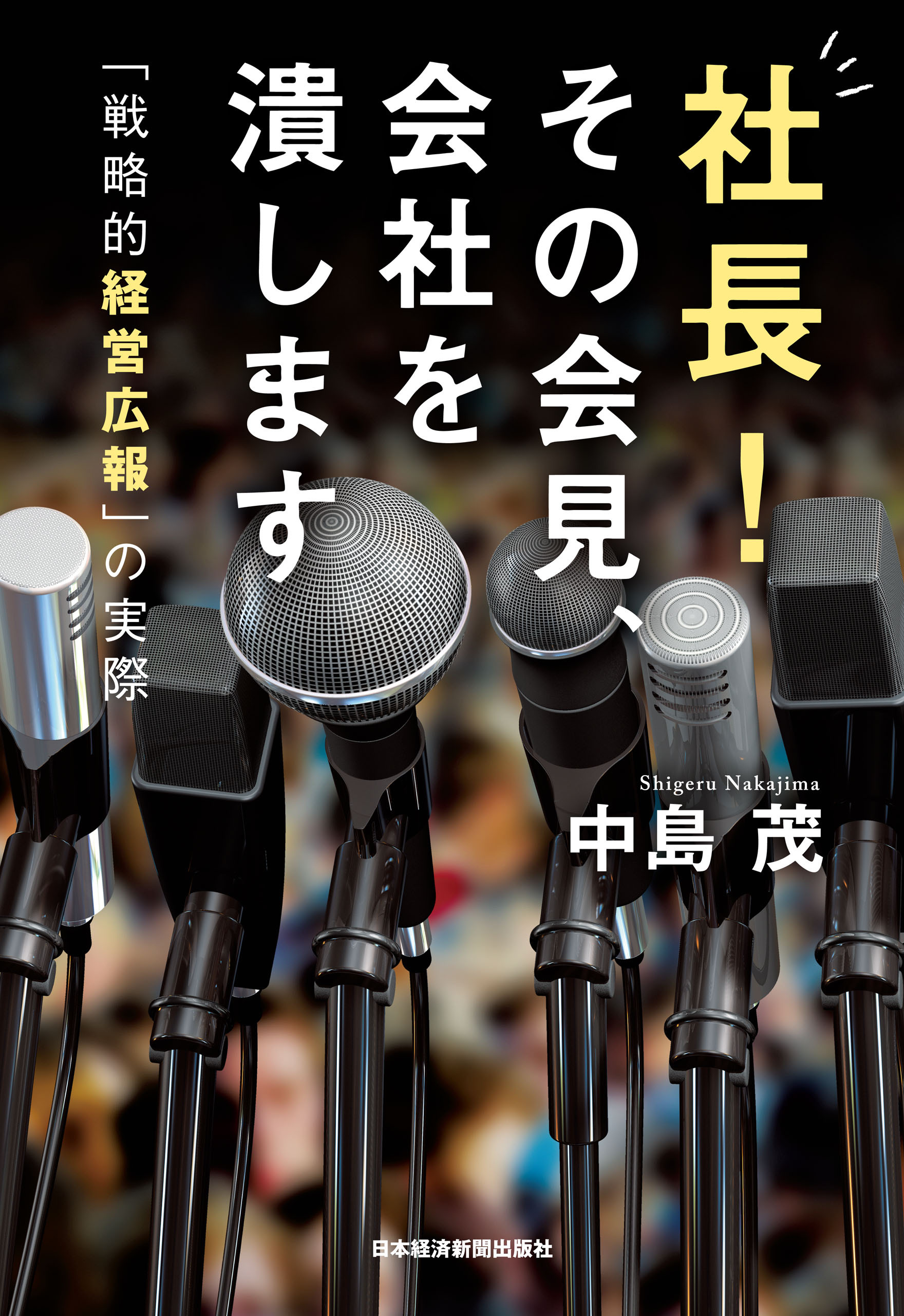 社長！ その会見、会社を潰します 「戦略的経営広報」の実際