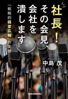 社長! その会見、会社を潰します 「戦略的経営広報」の実際