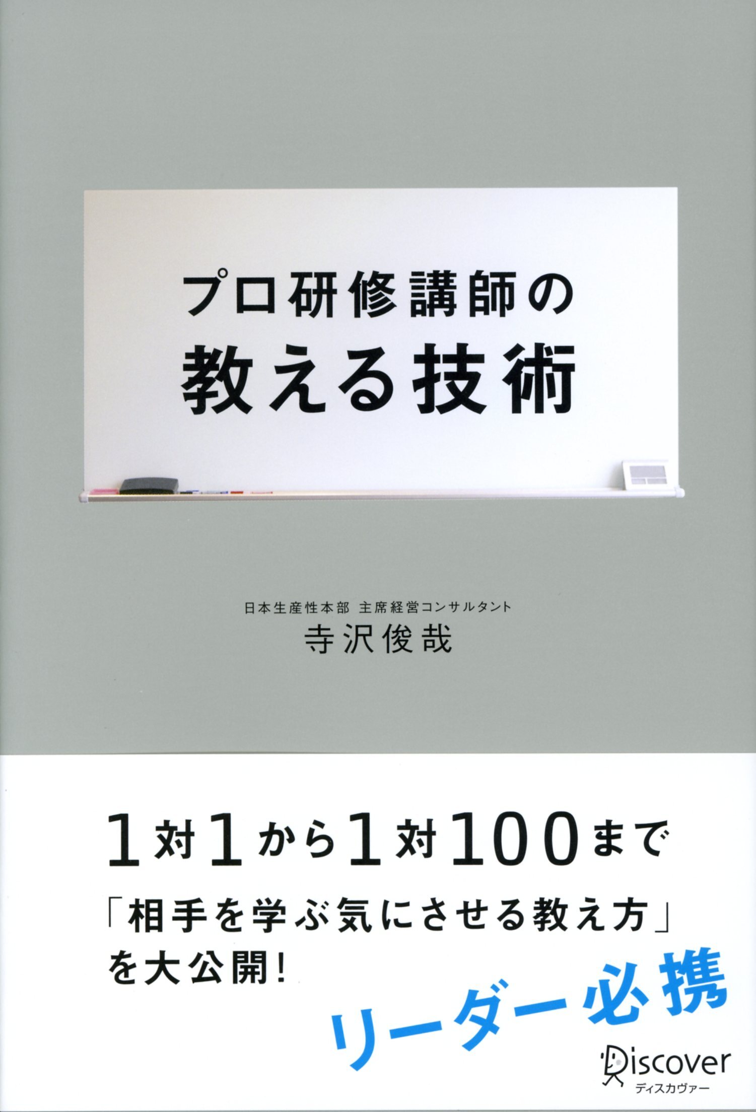 プロ研修講師の教える技術