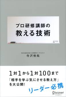 プロ研修講師の教える技術