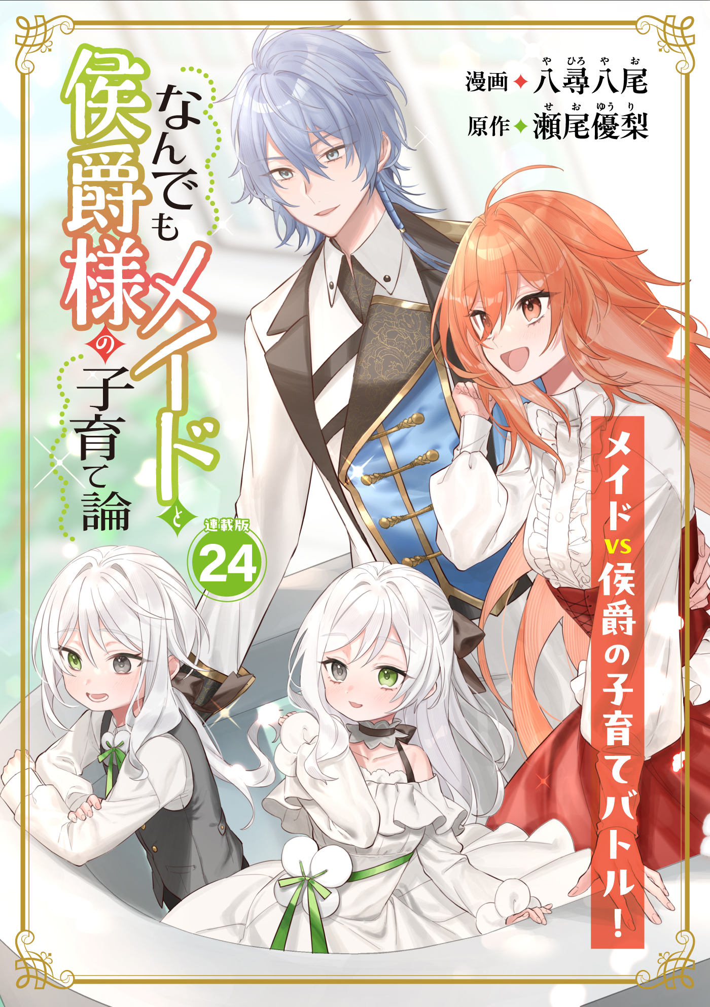なんでもメイドと侯爵様の子育て論 連載版：24