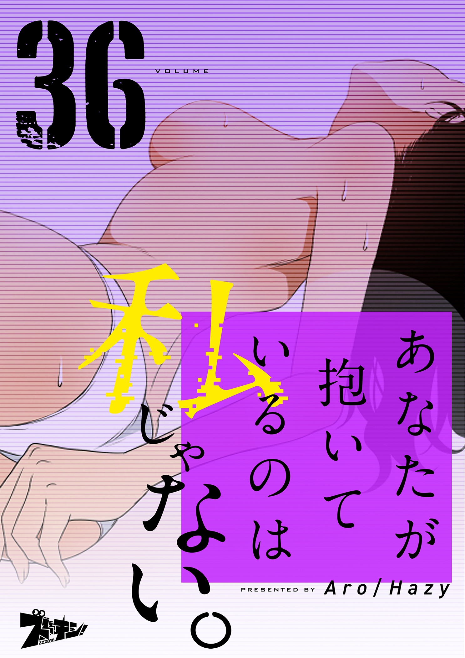 あなたが抱いているのは私じゃない。 36