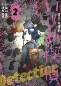 いじめ探偵 既刊2巻 榎屋克優 阿部泰尚 人気マンガを毎日無料で配信中 無料 試し読みならamebaマンガ 旧 読書のお時間です いじめ探偵 既刊2巻 榎屋克優 阿部泰尚 人気マンガを毎日無料で配信中 無料 試し読みならamebaマンガ 旧 読書のお時間です