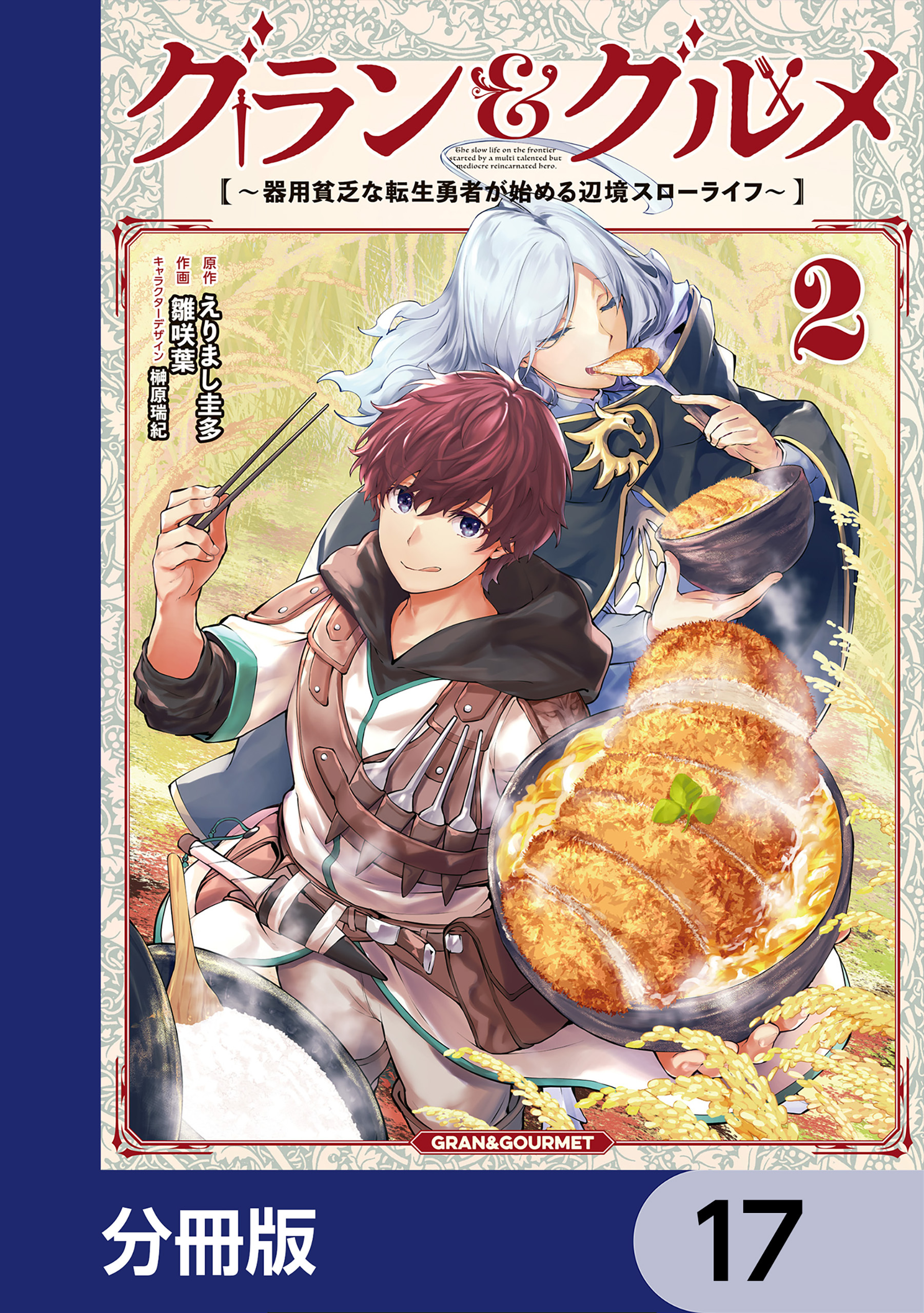 グラン＆グルメ【分冊版】　17