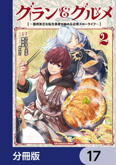 グラン&グルメ【分冊版】 17