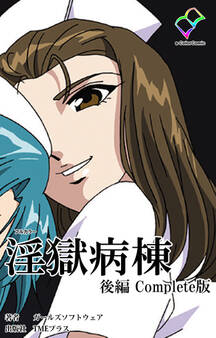 淫獄病棟 Complete版【フルカラー】